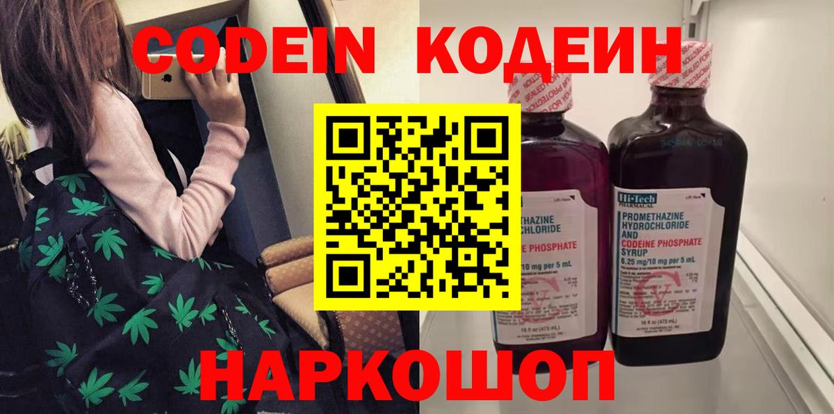 Кодеин Purple Drank Белгород