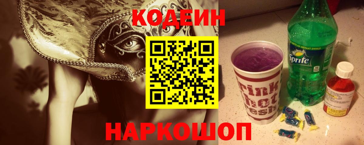 Кодеиновый сироп Lean Purple Drank  Вход с VPN  Кодеиновый сироп Lean Purple Drank  Белгород 
